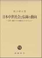 日本中世社会と仏師の動向/塙書房/根立研介（単行本） 日本中世社会と仏師の動向 | 根立 研介 |本 | 通販 | Amazon