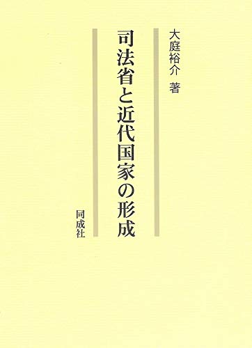 司法省と近代国家の形成