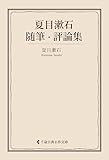 夏目漱石随筆・評論集 夏目漱石集 (古典名作文庫)