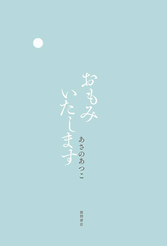 Amazon.co.jp: おもみいたします : あさのあつこ: 本
