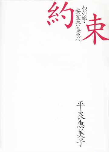 約束: 我が娘・安室奈美恵へ