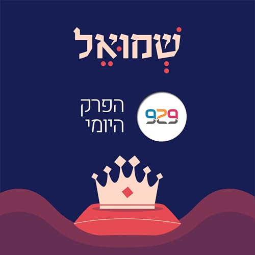 שמואל-מלכים - מבית 929 cover art