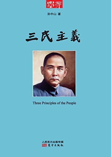 三民主义 Three Principles Of The People (Chinese Edition)