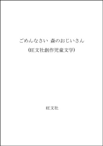 ごめんなさい 森のおじいさん (旺文社創作児童文学)