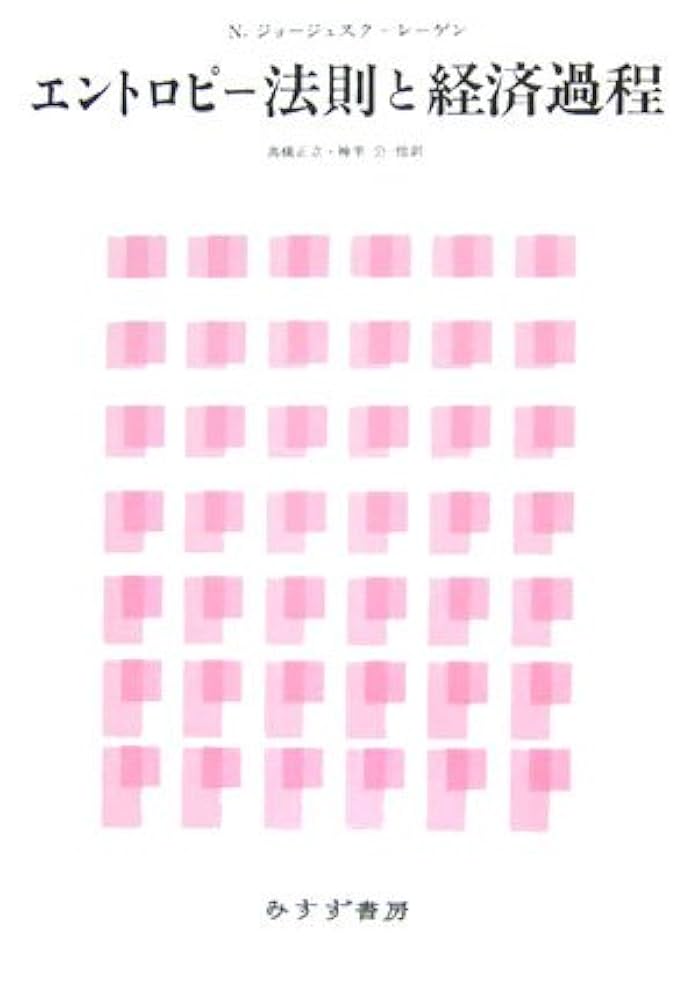 【中古】 エントロピー法則と経済過程/みすず書房/ニコラス・ジョージェスク・レーゲン エントロピー法則と経済過程 | ニコラス ジョージェスク