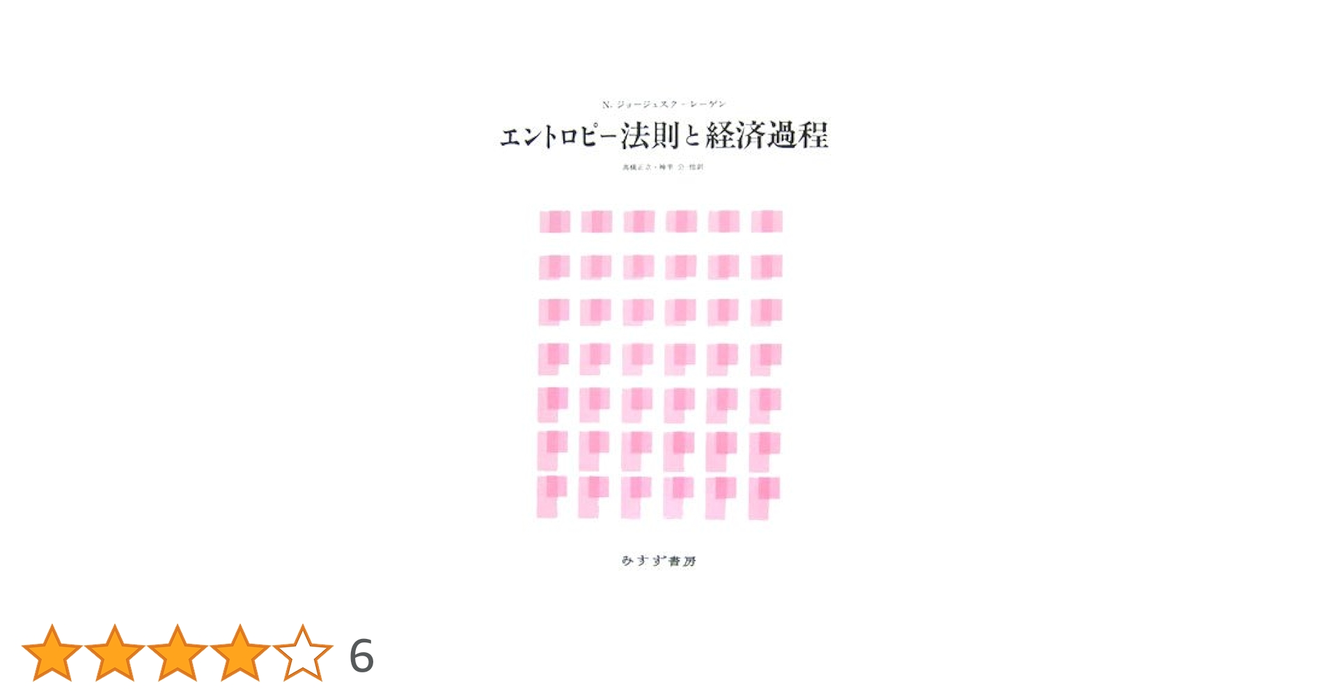【中古】 エントロピー法則と経済過程/みすず書房/ニコラス・ジョージェスク・レーゲン エントロピー法則と経済過程 N. ジョージェスク‐レーゲン みすず