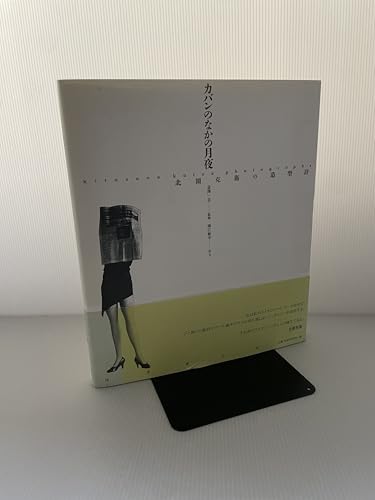 Amazon.co.jp: 北園 克衛: 本、バイオグラフィー、最新アップデート