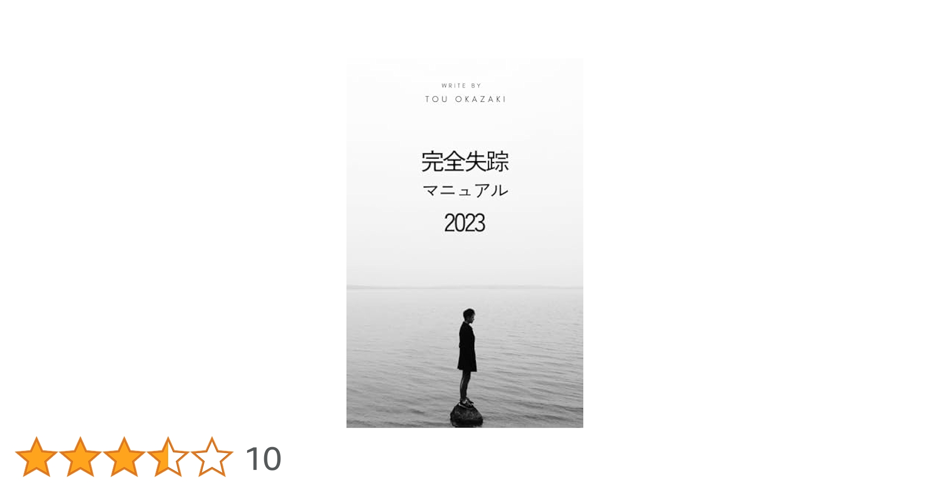 完全失踪マニュアル Amazon.co.jp: 完全失踪マニュアル : 樫村 政則: 本