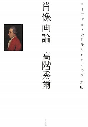 Amazon.co.jp: 肖像画論 モーツァルトの肖像をめぐる15章 : 高階秀爾: 本