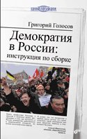 Demokratiya v Rossii. Instruktsiya po sborke 5977508212 Book Cover