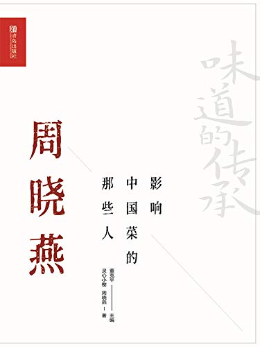 影响中国菜的那些人——周晓燕 (Chinese Edition)
