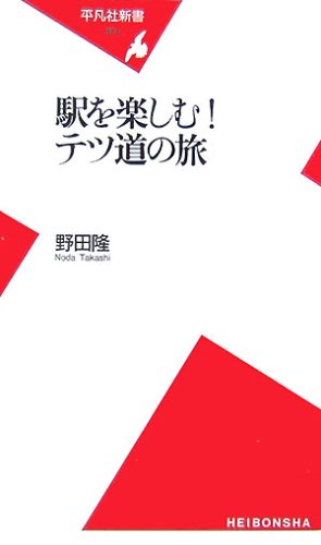 新書374駅を楽しむ! テツ道の旅 (平凡社新書)