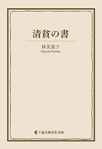 清貧の書 林芙美子集 (古典名作文庫)