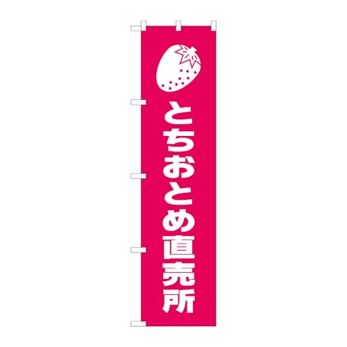 のぼり屋工房 のぼり旗 139325 とちおとめ直売所 W450×H1800mm 1枚 ヒートカット 販促 商売繁盛 受注生産品