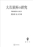 幕藩体制国家の法と権力ＩＩ：大名預所の研究 (創文社オンデマンド叢書)