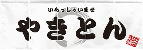 のれん工房 のれん 幅170×丈60cm やきとん ホワイト 5巾 5つ割れ カウンター 厚手 透けない 飲食店 店舗用 飲み屋 暖簾 間仕切り 店頭のれん 目立つ エステル帆布 44304
