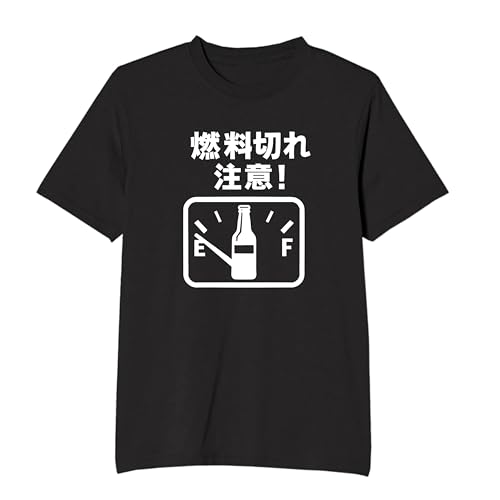 [オリメイク] 燃料切れ注意！ 酒 tシャツ 面白tシャツ 文字 ブラック 3XLサイズ