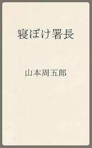 寝ぼけ署長 (温古堂文庫)