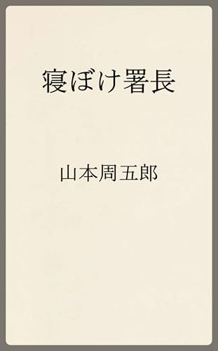 寝ぼけ署長 (温古堂文庫)