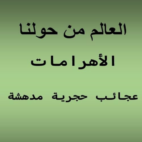 الأهرامات.. عجائب حجرية مدهشة copertina