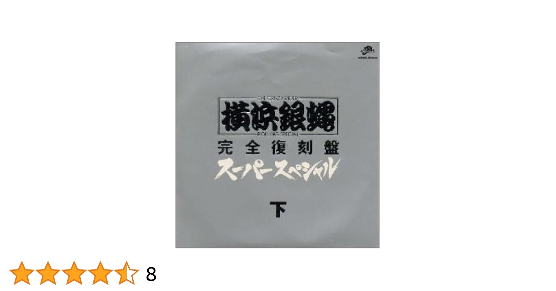 横浜銀蝿「スーパーベスト」未開封 Amazon.co.jp: T.R.C. 横浜銀蝿 R.S スーパーベスト: ミュージック