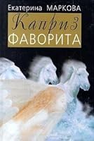 Kapriz favorita 5264002738 Book Cover