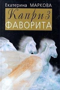 Hardcover Kapriz favorita [Russian] Book