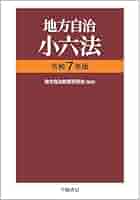 地方議会実務講座 議員必携　地方自治小六法　監査必携　その他 地方議会実務講座 議員必携 地方自治小六法 監査必携 その他