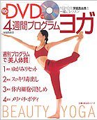 The friend series of life lessons housewife with deep Mayumi 10 min -1 day 90 minute DVD with four week program Yoga ISBN: 4072496626 (2005) [Japanese Import] 4072496626 Book Cover
