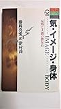 気・イメージ・身体 気功と人間の潜在力