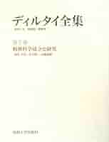 ディルタイ全集 第７巻/法政大学出版局/ヴィルヘルム・ディルタイ（単行本） Amazon.co.jp: ディルタイ全集 (第7巻) : ヴィルヘルム