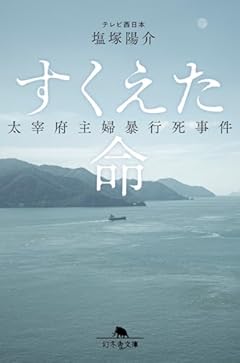 すくえた命 太宰府主婦暴行死事件