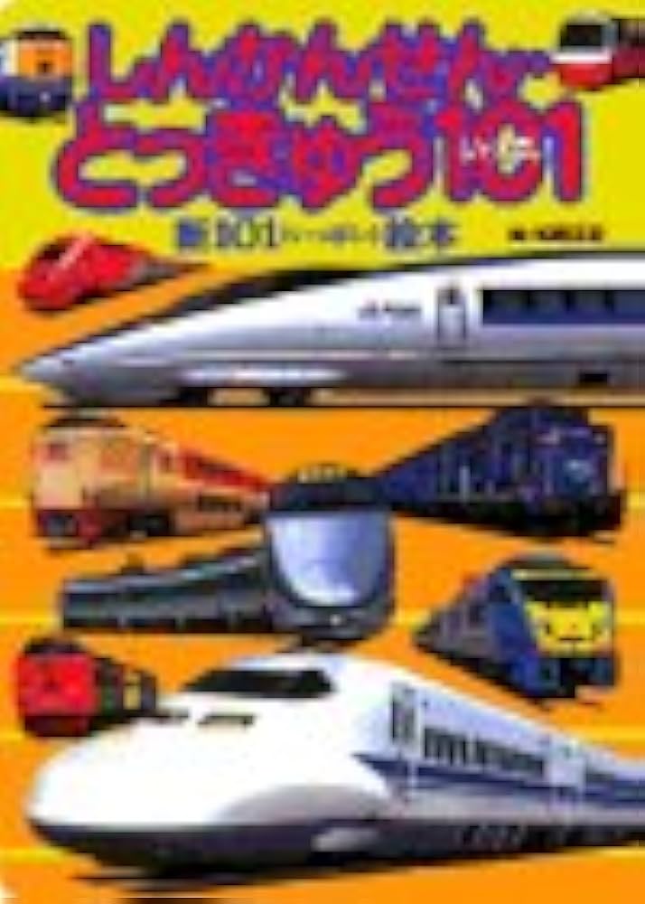 しんかんせん・とっきゅう101 (新101絵本 12) | 松岡 正記 |本