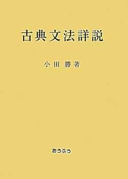 古典文法詳説 | 小田 勝 |本 | 通販 | Amazon 古典文法詳説 | 小田 勝 |本 | 通販 | Amazon
