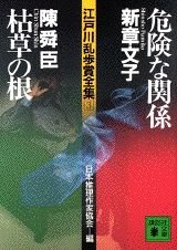 危険な関係,枯草の根 (講談社文庫 乱 1-3 江戸川乱歩賞全集 3)