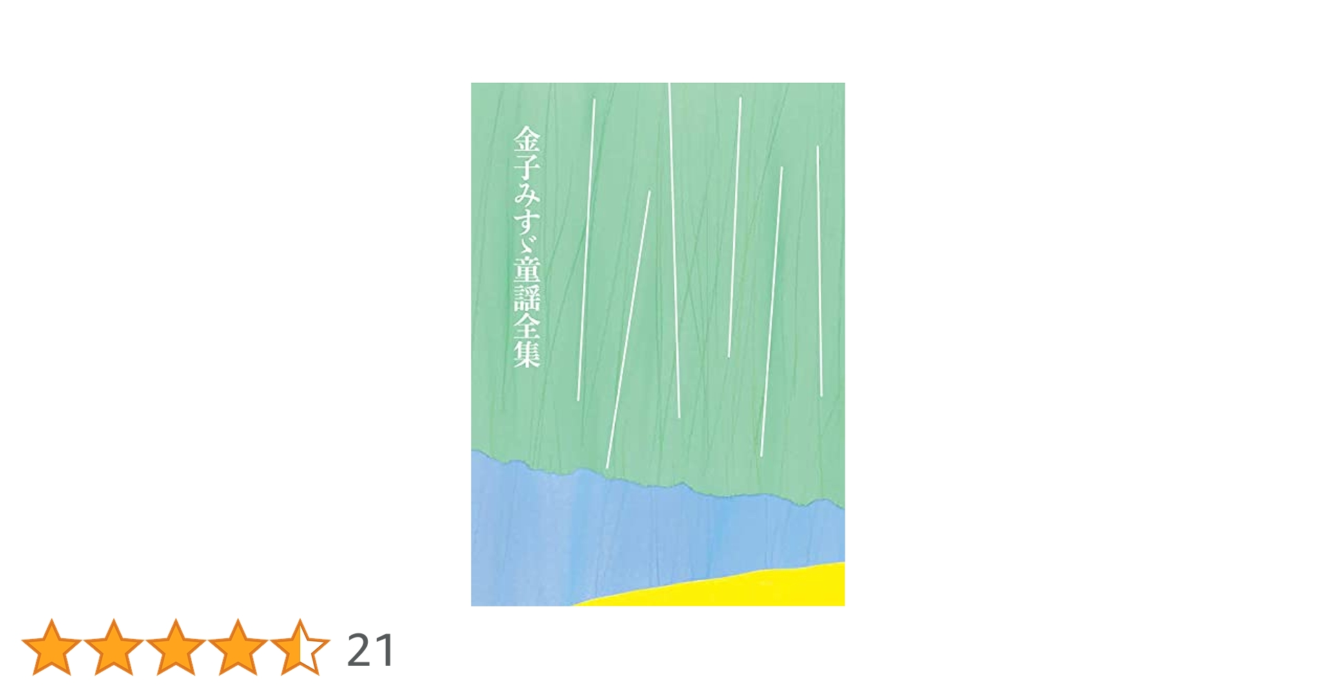 金子みすゞ童謡全集 | 金子みすゞ, 矢崎節夫 |本 | 通販 | Amazon