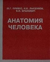 Anatomiya cheloveka 5980370285 Book Cover
