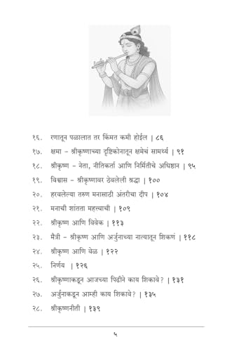 Image of Shrikrishnaniti : Preranancha Akhand Strot- Kal, Aja Ani Udya By Rudra Publishing House ( श्रीकृष्णनीती: प्रेरणांचा अखंड स्रोत - काल, आज आणि उद्या | ... ) मराठी पुस्तक, बेस्ट सेलर, भगवान श्रीकृष्ण