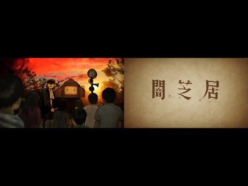 『闇芝居 二期』