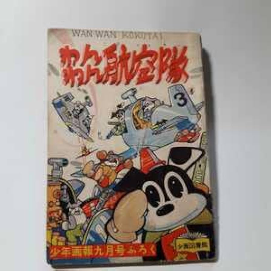 Amazon.co.jp: 1668-1 付録 わんわん航空隊 わちさんぺい 昭和33
