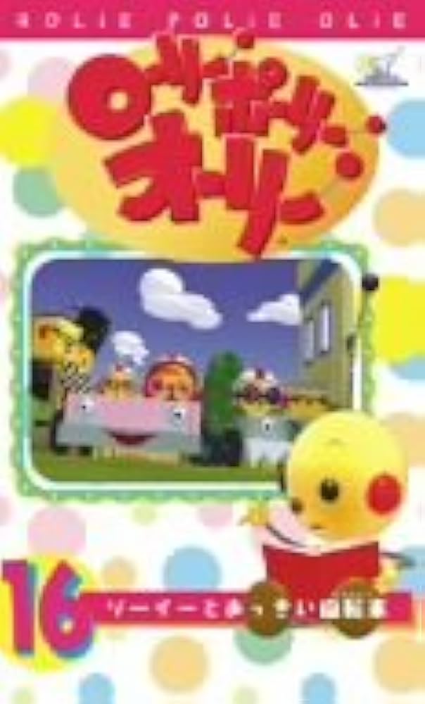 ローリー・ポーリー・オーリー 9 [DVD] ローリー・ポーリー・オーリー[DVD] 9巻』｜感想・レビュー