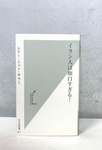 イラン人は面白すぎる! (光文社新書)