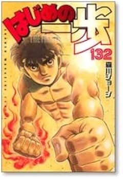 はじめの一歩　1巻〜137巻まで Amazon.co.jp: はじめの一歩（137） (週刊少年マガジン