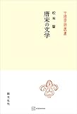 唐宋の文学（中国学芸叢書） (創文社オンデマンド叢書)