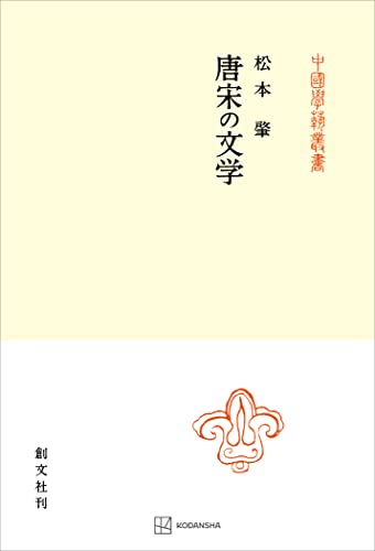 唐宋の文学(中国学芸叢書) (創文社オンデマンド叢書)