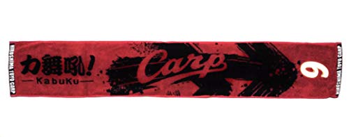 広島東洋カープ 2017年 カ舞吼ユニフォーム タオルマフラー 9 丸佳浩 (現・読売ジャイアンツ)