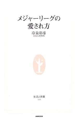 メジャーリーグの愛され方 (生活人新書 149)