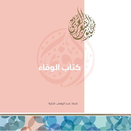 كتاب الوفاء Audiolibro Por عبد الوهاب قتاية arte de portada