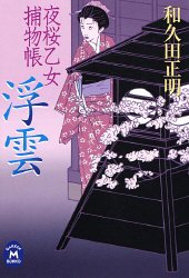 浮雲―夜桜乙女捕物帳 (学研M文庫)