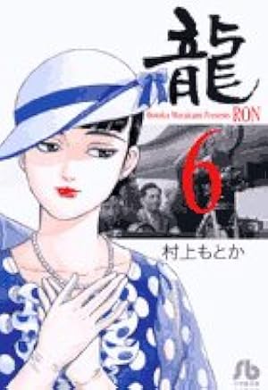 龍-RON-〔小学館文庫〕 (1) (小学館文庫 むA 21) | 村上 もとか |本